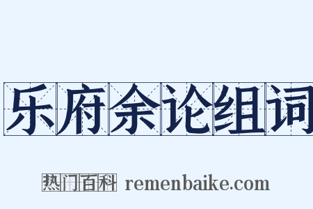 乐府余论组词是什么意思的图片